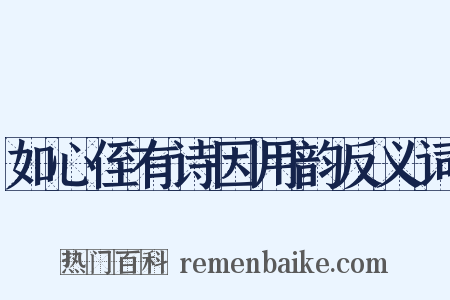 如心侄有诗因用韵反义词是什么意思的图片